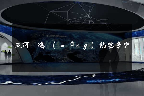 五河縣建網(wǎng)站要多少錢