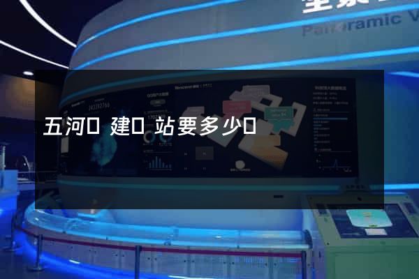 五河縣建網站要多少錢