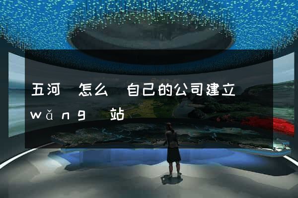 五河縣怎么給自己的公司建立網(wǎng)站