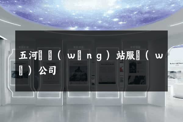 五河縣網(wǎng)站服務(wù)公司