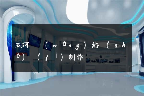 五河縣網(wǎng)站設(shè)計(jì)制作