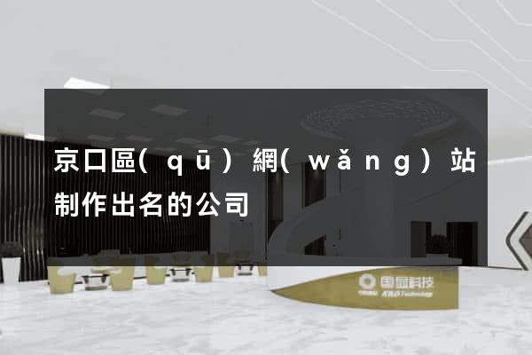 京口區(qū)網(wǎng)站制作出名的公司