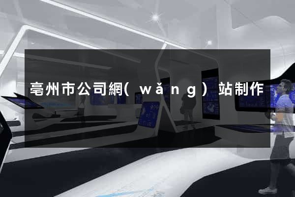 亳州市公司網(wǎng)站制作