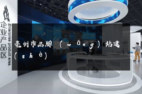 亳州市品牌網(wǎng)站建設(shè)