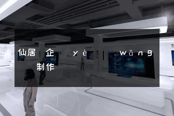 仙居縣企業(yè)網(wǎng)頁制作