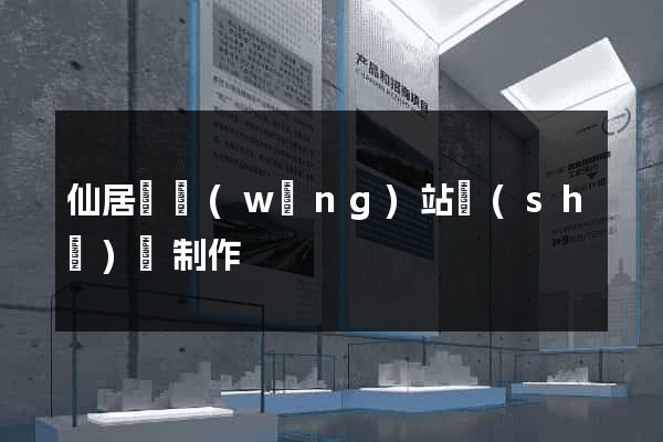 仙居縣網(wǎng)站設(shè)計制作