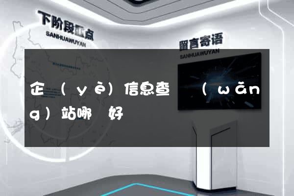 企業(yè)信息查詢網(wǎng)站哪個好