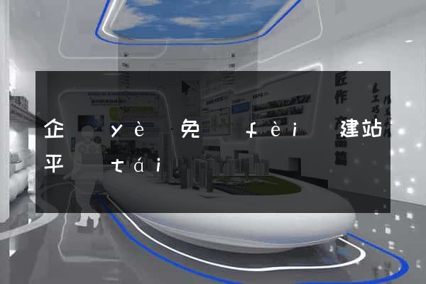 企業(yè)免費(fèi)建站平臺(tái)