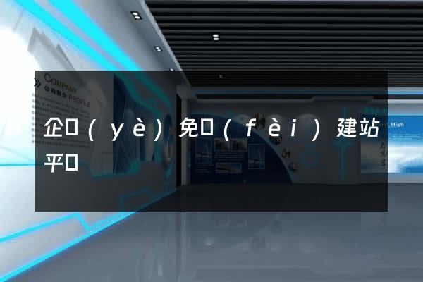 企業(yè)免費(fèi)建站平臺