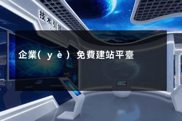 企業(yè)免費建站平臺