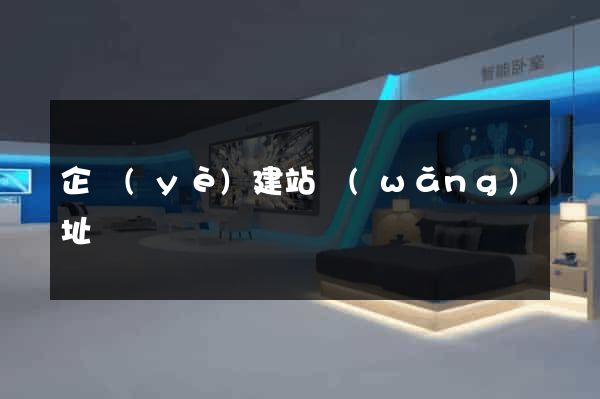 企業(yè)建站網(wǎng)址