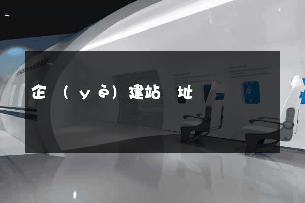企業(yè)建站網址