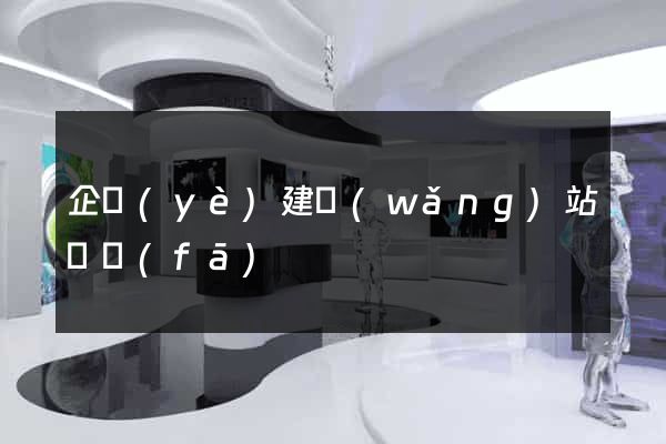 企業(yè)建網(wǎng)站開發(fā)