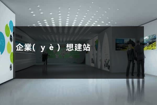 企業(yè)想建站