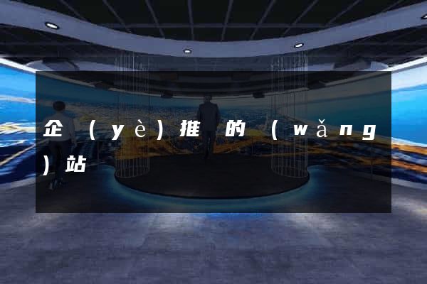 企業(yè)推廣的網(wǎng)站