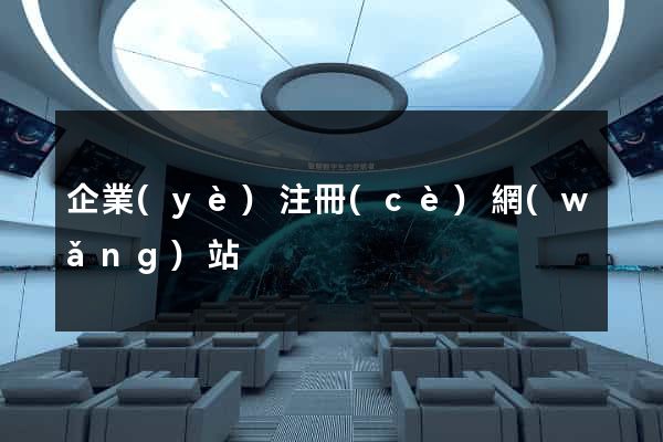企業(yè)注冊(cè)網(wǎng)站