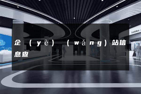 企業(yè)網(wǎng)站信息查詢