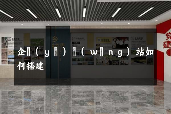 企業(yè)網(wǎng)站如何搭建