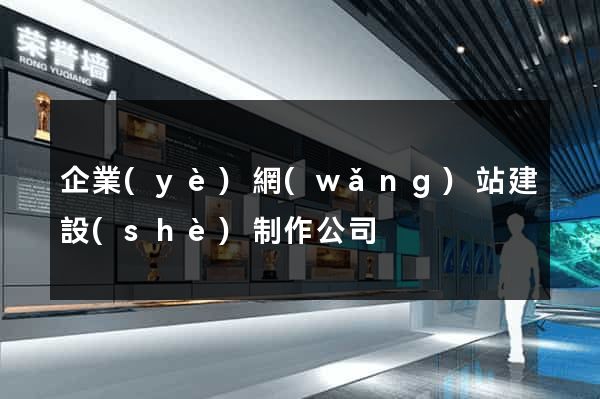 企業(yè)網(wǎng)站建設(shè)制作公司