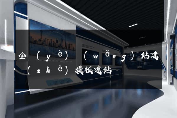 企業(yè)網(wǎng)站建設(shè)模板建站