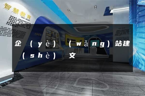 企業(yè)網(wǎng)站建設(shè)論文