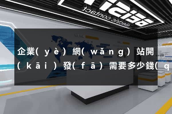 企業(yè)網(wǎng)站開(kāi)發(fā)需要多少錢(qián)