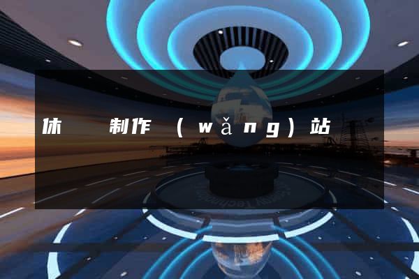 休寧縣制作網(wǎng)站