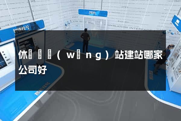 休寧縣網(wǎng)站建站哪家公司好