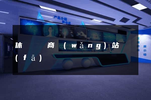 休寧縣電商網(wǎng)站開發(fā)