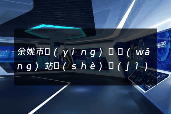 余姚市營(yíng)銷網(wǎng)站設(shè)計(jì)