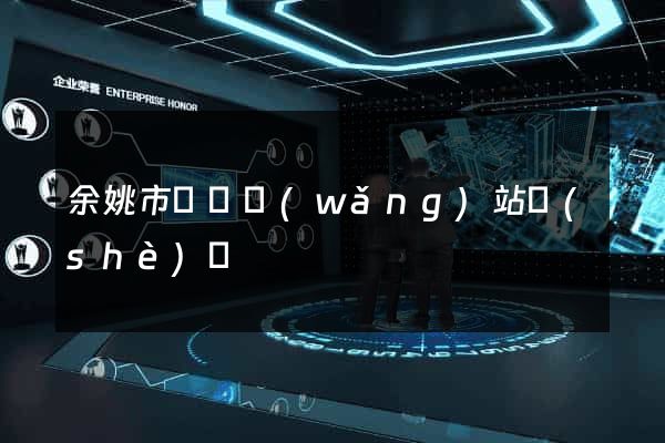 余姚市營銷網(wǎng)站設(shè)計