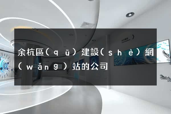 余杭區(qū)建設(shè)網(wǎng)站的公司