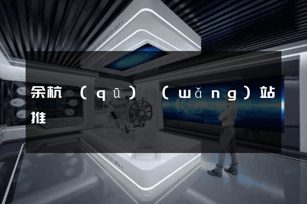 余杭區(qū)網(wǎng)站推廣營銷