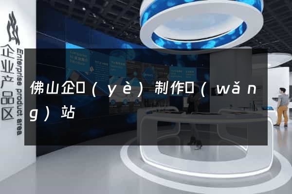 佛山企業(yè)制作網(wǎng)站