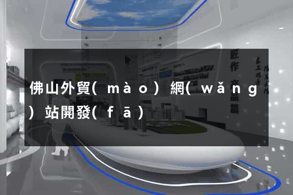 佛山外貿(mào)網(wǎng)站開發(fā)