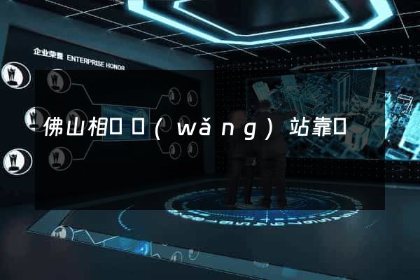 佛山相親網(wǎng)站靠譜