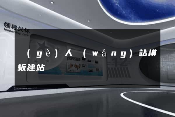 個(gè)人網(wǎng)站模板建站