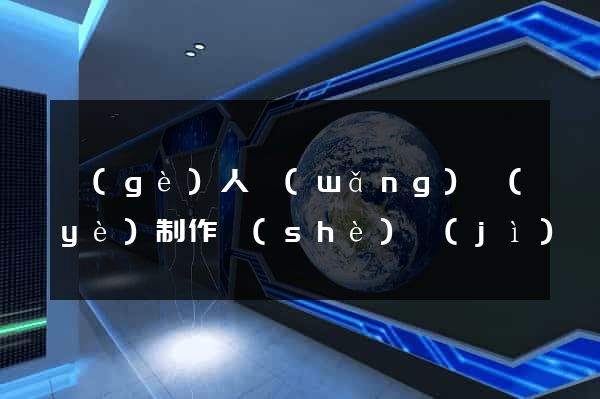 個(gè)人網(wǎng)頁(yè)制作設(shè)計(jì)