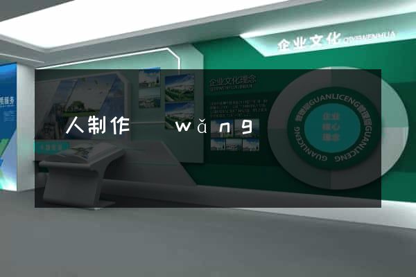 個人制作網(wǎng)頁