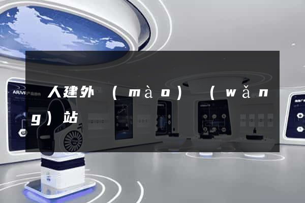 個人建外貿(mào)網(wǎng)站