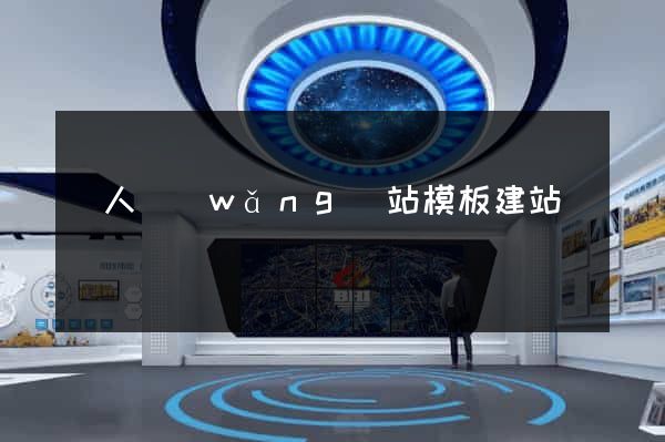 個人網(wǎng)站模板建站