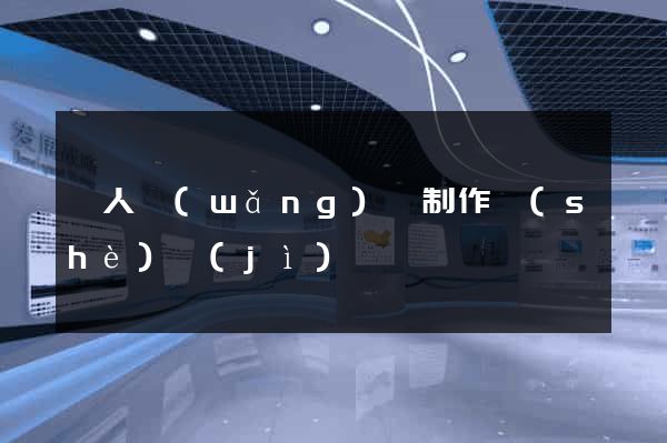 個人網(wǎng)頁制作設(shè)計(jì)