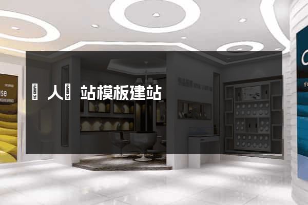 個人網站模板建站