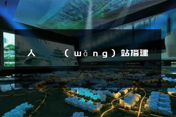 個人電腦網(wǎng)站搭建