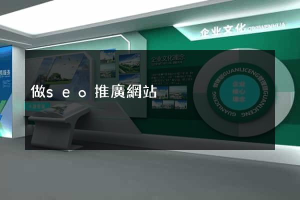 做seo推廣網站