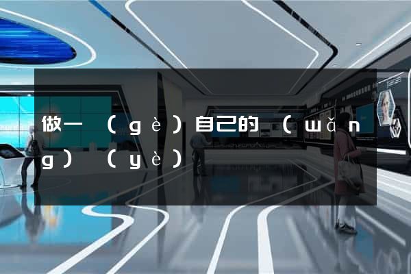 做一個(gè)自己的網(wǎng)頁(yè)