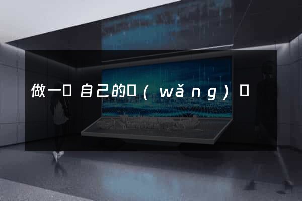 做一個自己的網(wǎng)頁