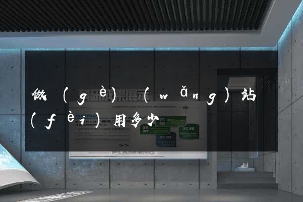 做個(gè)網(wǎng)站費(fèi)用多少