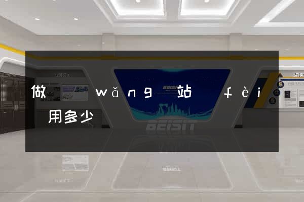 做個網(wǎng)站費(fèi)用多少