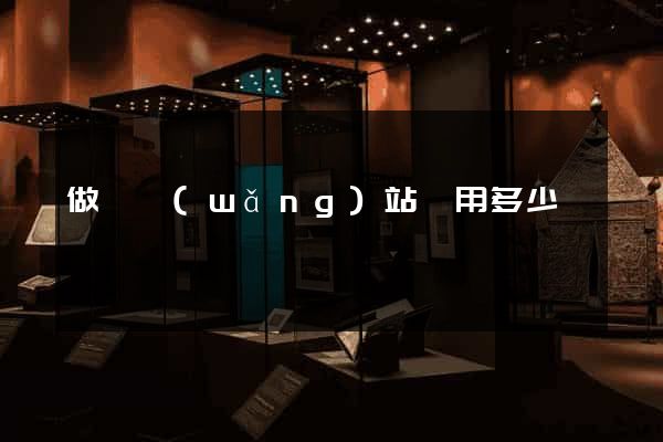 做個網(wǎng)站費用多少